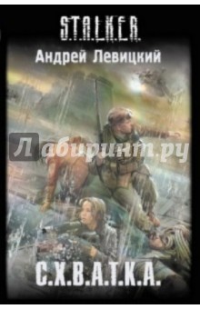 С.Х.В.А.Т.К.А. - Андрей Левицкий