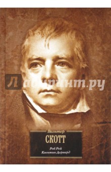 Вальтер Скотт - Роб Рой. Квентин Дорвард обложка книги Вальтер Скотт - Роб Рой. Квентин Дорвард обложка книги