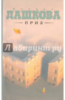 Полина Дашкова - Приз обложка книги Полина Дашкова - Приз обложка книги