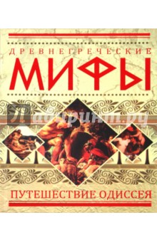 Древнегреческие мифы: Путешествие Одиссея обложка книги Древнегреческие мифы: Путешествие Одиссея обложка книги