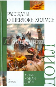 Артур Дойл - Рассказы о Шерлоке Холмсе обложка книги Артур Дойл - Рассказы о Шерлоке Холмсе обложка книги