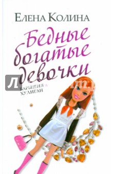 Елена Колина - Бедные богатые девочки обложка книги Елена Колина - Бедные богатые девочки обложка книги