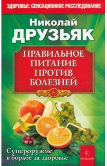 Николай Друзьяк - Правильное питание против всех болезней. Супероружие в борьбе за здоровье обложка книги Николай Друзьяк - Правильное питание против всех болезней. Супероружие в борьбе за здоровье обложка книги
