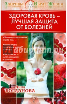 Здоровая кровь - лучшая защита от болезней - Анна Богданова