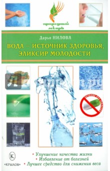 Дарья Нилова - Вода - источник здоровья, эликсир молодости обложка книги Дарья Нилова - Вода - источник здоровья, эликсир молодости обложка книги