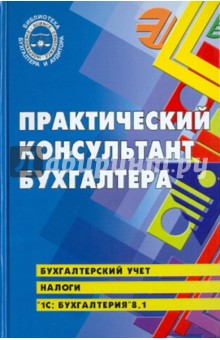 Практический консультант бухгалтера - Кириллова, Богаченко, Сухарева
