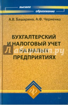 Бухгалтерский и налоговый учет на малых предприятиях - Башарина, Черненко