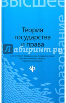 Теория государства и права. Учебник