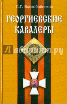 Георгиевские кавалеры - Сергей Воскобойников