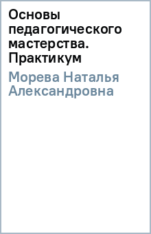 Наталья Морева - Основы педагогического мастерства. Практикум обложка книги Наталья Морева - Основы педагогического мастерства. Практикум обложка книги