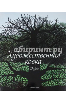 Художественная ковка: Дизайн