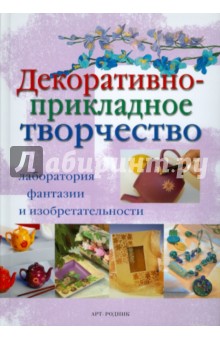 Декоративно-прикладное творчество обложка книги Декоративно-прикладное творчество обложка книги