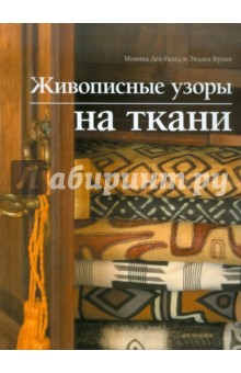Живописные узоры на ткани - Дей-Уаэлд, Фрэнк