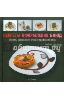 Секреты оформления блюд - Хобдэй, Дэнбери