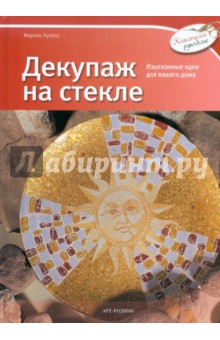 Мариса Лупато - Декупаж на стекле обложка книги Мариса Лупато - Декупаж на стекле обложка книги