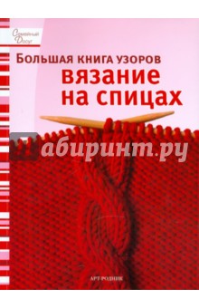 Большая книга узоров: Вязание на спицах обложка книги Большая книга узоров: Вязание на спицах обложка книги