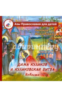 Дима Куликов и Куликовская битва - Надежда Веселовская
