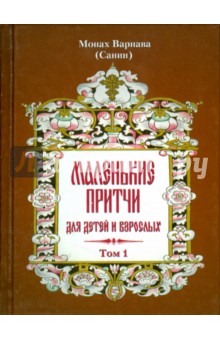 Варнава Монах - Маленькие притчи для детей и взрослых обложка книги Варнава Монах - Маленькие притчи для детей и взрослых обложка книги