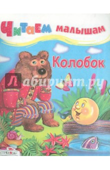 Колобок обложка книги Колобок обложка книги