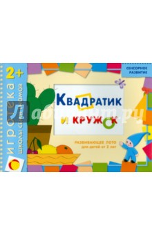 Дарья Денисова - Развивающее лото "Квадратик и кружок" для детей от 2 лет Дарья Денисова - Развивающее лото "Квадратик и кружок" для детей от 2 лет