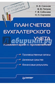 Соколов, Соболева, Патров, Карзаева - План счетов бухгалтерского учета. Комментарии к применению обложка книги Соколов, Соболева, Патров, Карзаева - План счетов бухгалтерского учета. Комментарии к применению обложка книги