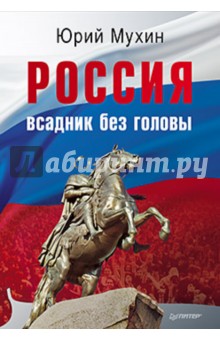 Юрий Мухин - Россия - всадник без головы обложка книги Юрий Мухин - Россия - всадник без головы обложка книги