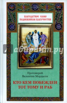 Валентин Протоиерей - Кто кем побежден тот тому и раб обложка книги Валентин Протоиерей - Кто кем побежден тот тому и раб обложка книги