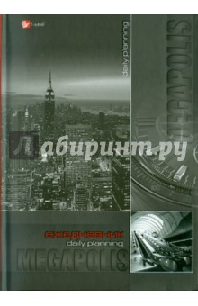 Ежедневник "Мегаполис" (ЕЖЛ11515210) Ежедневник "Мегаполис" (ЕЖЛ11515210)