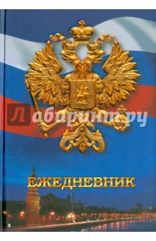 Ежедневник "Государственная символика. Дизайн 6" (ЕЖЛ11515212) Ежедневник "Государственная символика. Дизайн 6" (ЕЖЛ11515212)