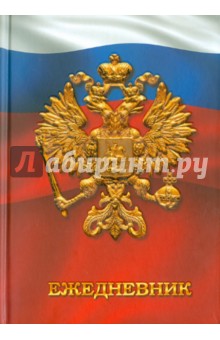 Ежедневник "Государственная символика. Дизайн 4" (ЕЖЛ11519213) Ежедневник "Государственная символика. Дизайн 4" (ЕЖЛ11519213)
