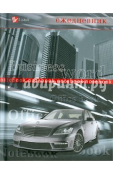 Ежедневник "Авто Mercedes" (ЕЖЛ11616016) Ежедневник "Авто Mercedes" (ЕЖЛ11616016)