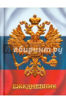 Ежедневник "Государственная символика. Дизайн 2" (ЕЖЛ11616013) Ежедневник "Государственная символика. Дизайн 2" (ЕЖЛ11616013)