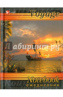 Ежедневник "Корабль в море" (ЕЖЛ11616001) Ежедневник "Корабль в море" (ЕЖЛ11616001)