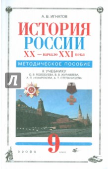 Игнатов, Игнатов - История России. XX-начало XXI века. 9 класс. Методическое пособие к учебнику О.В.Волобуева обложка книги Игнатов, Игнатов - История России. XX-начало XXI века. 9 класс. Методическое пособие к учебнику О.В.Волобуева обложка книги