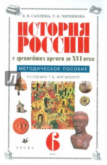 История России с древнейших времен до XVI века. 6 класс. Методическое пособие - Саплина, Черникова
