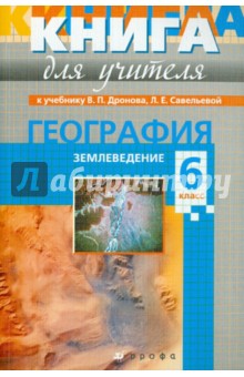 Александр Кузнецов - География. Землеведение. 6 класс. Методическое пособие к учебнику В.П. Дронова, Л.Е. Савельевой обложка книги Александр Кузнецов - География. Землеведение. 6 класс. Методическое пособие к учебнику В.П. Дронова, Л.Е. Савельевой обложка книги