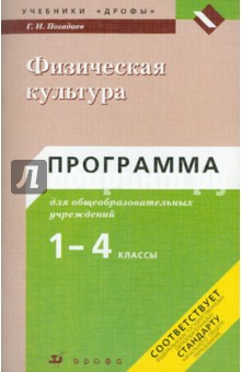 Григорий Погадаев - Физическая культура. Программа для общеобразовательных учреждений. 1-4 классы обложка книги Григорий Погадаев - Физическая культура. Программа для общеобразовательных учреждений. 1-4 классы обложка книги