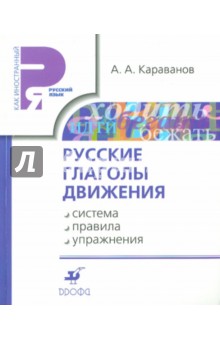 Русские глаголы движения: система, правила, упражнения. Учебное пособие - Алексей Караванов Русские глаголы движения: система, правила, упражнения. Учебное пособие - Алексей Караванов