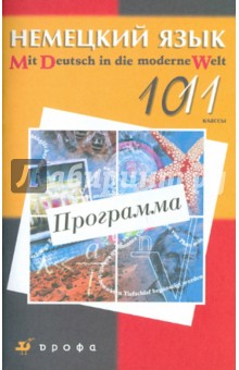 Вера Царькова - Немецкий язык. 10-11 классы. Программа для общеобразовательных учреждений обложка книги Вера Царькова - Немецкий язык. 10-11 классы. Программа для общеобразовательных учреждений обложка книги