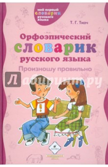 Татьяна Ткач - Орфоэпический словарик русского языка. Произношу правильно обложка книги Татьяна Ткач - Орфоэпический словарик русского языка. Произношу правильно обложка книги