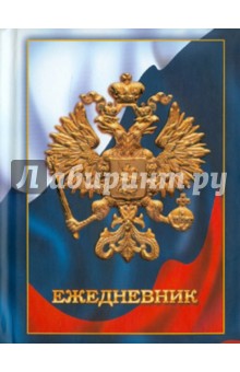 Ежедневник "Государственная символика. Дизайн 1" (ЕЖЛ11619212) Ежедневник "Государственная символика. Дизайн 1" (ЕЖЛ11619212)