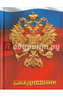 Ежедневник "Государственная символика. Дизайн 4" (ЕЖЛ11619213) Ежедневник "Государственная символика. Дизайн 4" (ЕЖЛ11619213)