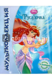 Русалочка. Мультколлеция обложка книги Русалочка. Мультколлеция обложка книги