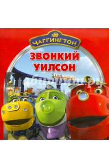 Книжка-квадрат: Чаггингтон. Звонкий Уилсон. обложка книги Книжка-квадрат: Чаггингтон. Звонкий Уилсон. обложка книги