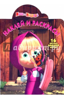 Наклей и раскрась "Маша и Медведь" (№10117) обложка книги Наклей и раскрась "Маша и Медведь" (№10117) обложка книги