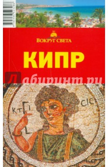 Борзенко, Борзенко - Кипр, 3-е издание обложка книги Борзенко, Борзенко - Кипр, 3-е издание обложка книги