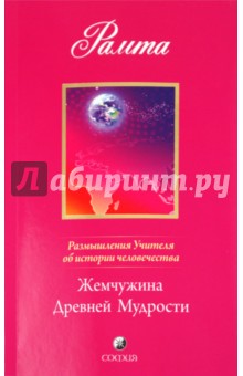 Рамта - Жемчужина Древней Мудрости: Размышления Учителя обложка книги Рамта - Жемчужина Древней Мудрости: Размышления Учителя обложка книги