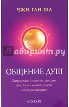 Чжи Ша - Общение душ: Открытие духовных каналов для достижения успеха и самореализации обложка книги Чжи Ша - Общение душ: Открытие духовных каналов для достижения успеха и самореализации обложка книги