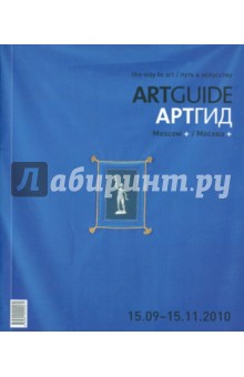 ARTGUIDE/Артгид (15.09.2010 - 15.11.2010)