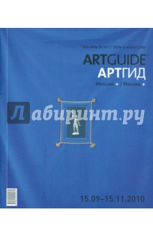 ARTGUIDE/Артгид (15.09.2010 - 15.11.2010) обложка книги ARTGUIDE/Артгид (15.09.2010 - 15.11.2010) обложка книги